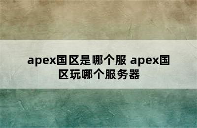 apex国区是哪个服 apex国区玩哪个服务器